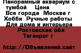 Панорамный аквариум с тумбой. › Цена ­ 10 000 - Все города, Москва г. Хобби. Ручные работы » Для дома и интерьера   . Ростовская обл.,Таганрог г.